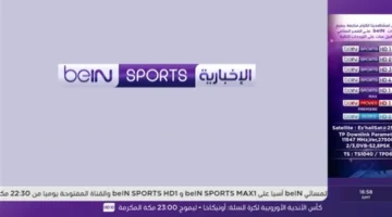 بجودة HD فائقة.. تحديث تردد قناة beIN Sport الإخبارية المفتوحة على نايل سات